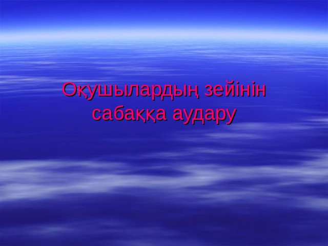Оқушылардың зейінін  сабаққа аудару 