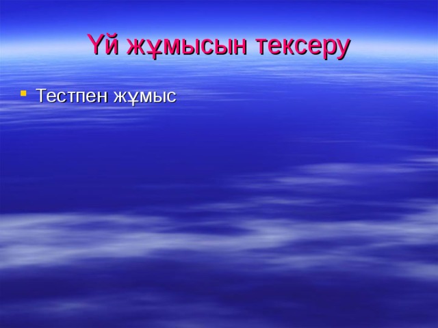 Үй жұмысын тексеру Тестпен жұмыс 