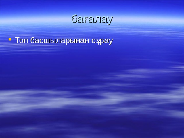 бағалау Топ басшыларынан сұрау  