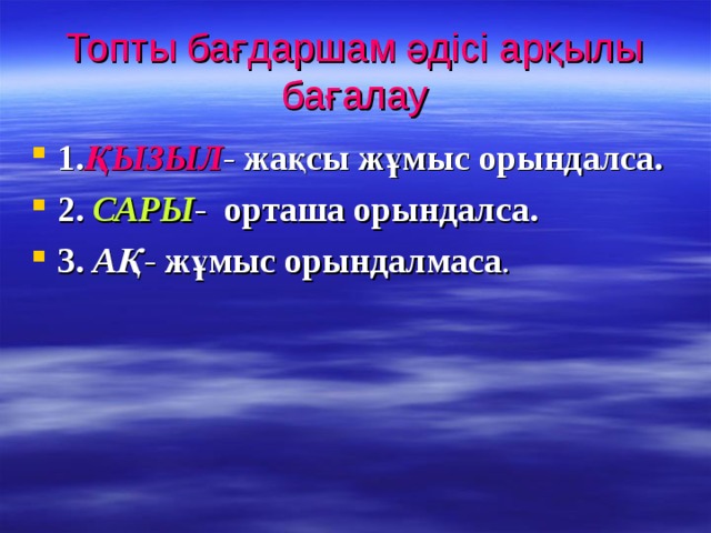 Топты бағдаршам әдісі арқылы бағалау 1. ҚЫЗЫЛ -  жақсы жұмыс орындалса. 2.  САРЫ -   орташа орындалса. 3.  АҚ -  жұмыс орындалмаса . 