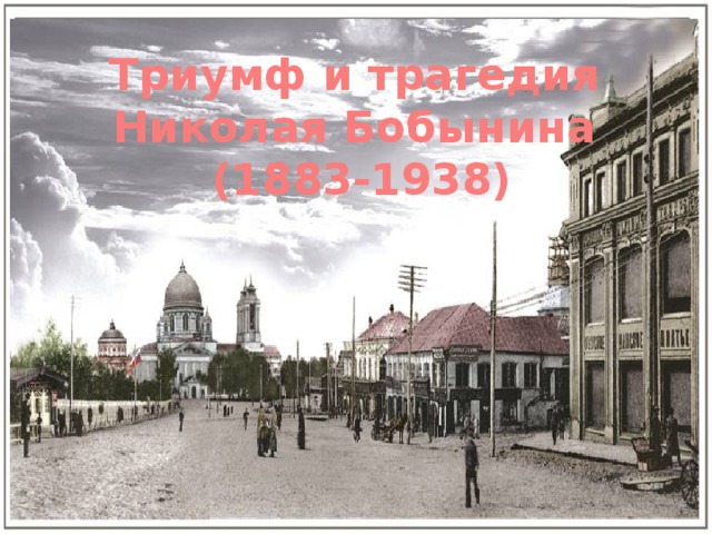 Триумф и трагедия  Николая Бобынина  (1883-1938) 