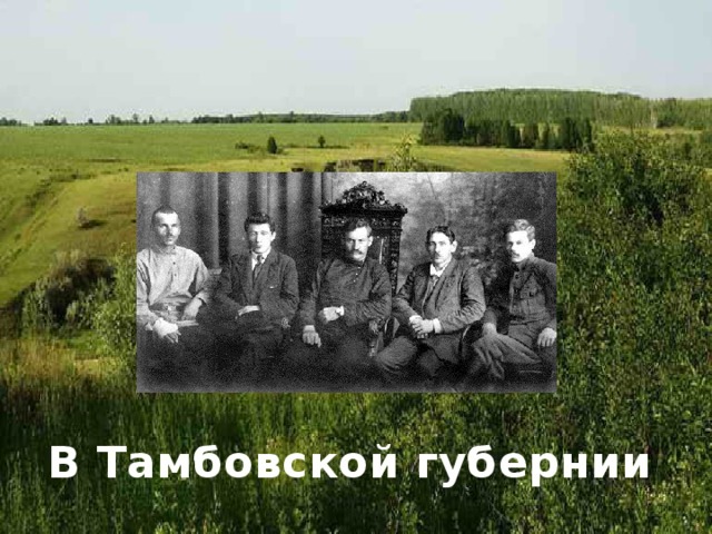 В Тамбовской губернии 