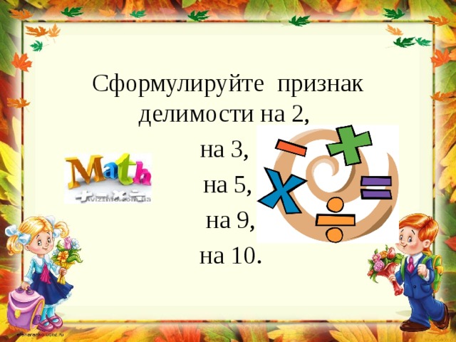 Сформулируйте признак делимости на 2, на 3, на 5,  на 9,  на 10. 