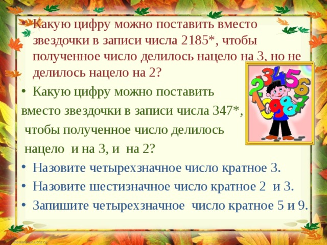 Какие цифры поставить вместо звездочки. Какие цифры можно поставить вместо звездочки. Какую цифру можно поставить вместо Звёздочки в записи. Вместо звездочки число чтобы оно делилось на 9. Какую цифру можно поставить вместо звездочки чтобы число 5.