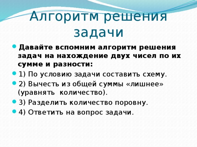 Описание 1 2 3. Задачи на нахождение двух чисел по их сумме и разности. Задачи на нахождение числа по сумме и разности. Задачи на нахождение чисел по сумме и разности 3 класс. Алгоритм решения задач на нахождение двух чисел.