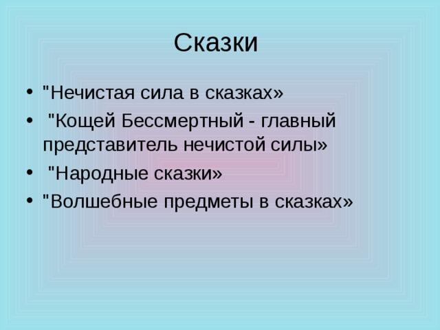 Сказки 