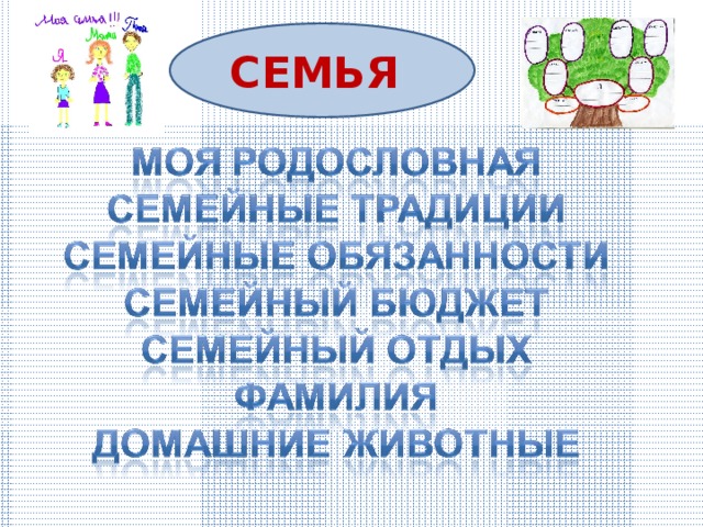 СЕМЬЯ 