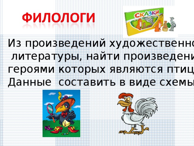 Из произведений художественной  литературы, найти произведения героями которых являются птицы. Данные составить в виде схемы. 