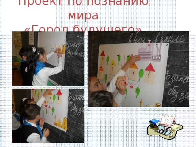 Проект по познанию мира  «Город будущего» 