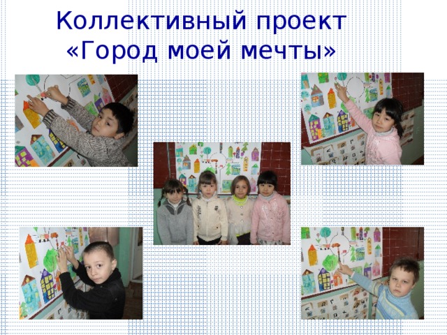 Коллективный проект  «Город моей мечты» 