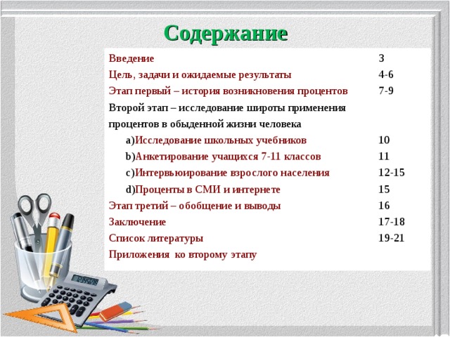 Применение процентов. Область применения процентов. История возникновения процентов. Примеры применения процентов. Этапы изучения литературы в школе.