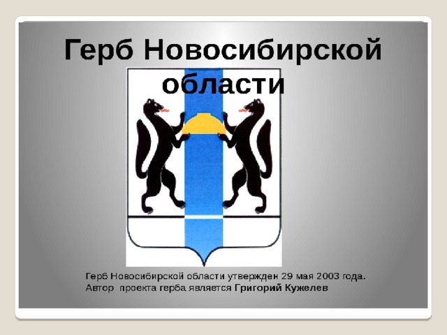 Описание новосибирского герба. Герб Новосибирской области. Герб и флаг Новосибирской области. Флаг и герб Новосибирска и Новосибирской области. Герб и Флан Новосибирской области.