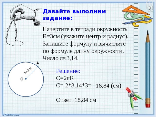 Практическая работа по математике длина окружности. Начертить окружность радиусом 3 см. Как начертить круг радиусом 3 см. Начертите в тетради окружность. Как начертить радиус окружности.