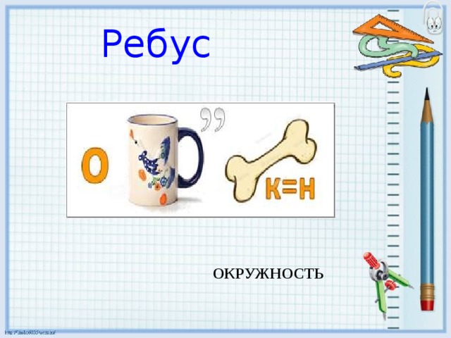 Ребус к слову чертеж