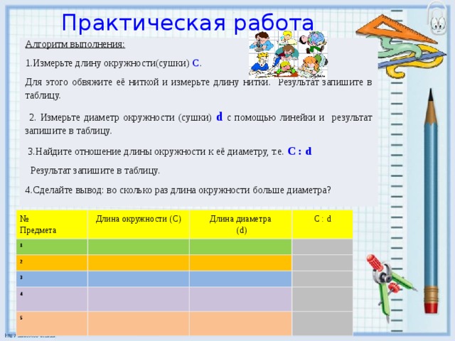 Практическая работа тема работы длина окружности