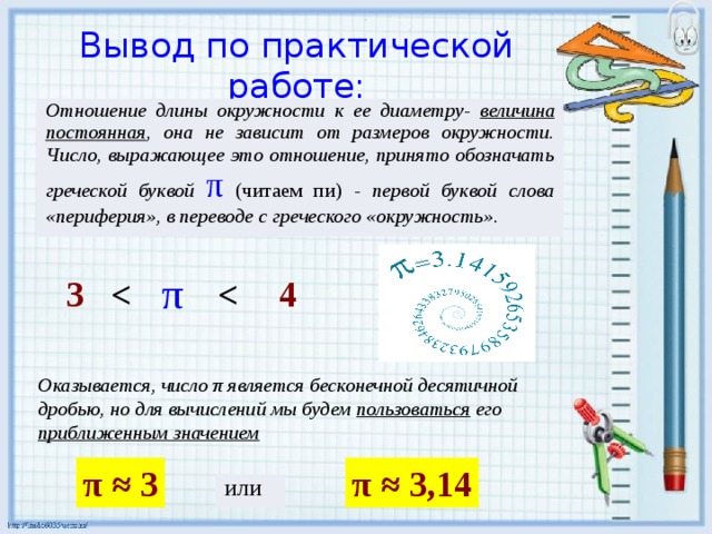 Длина вывода. Отношение длины окружности к диаметру практическая работа. Отношение длины окружности к диаметру. Практическая работа длина окружности. Вывод длины окружности.