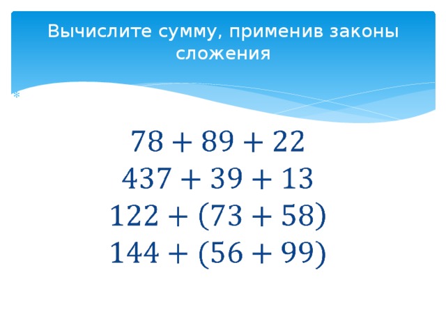 Рациональный счет 6 класс. Вычислить рациональным способом 5 класс. Вычисли рациональным способом 5 класс. Примеры вычисление наиболее рациональным способом. Рациональный счет 5 класс.