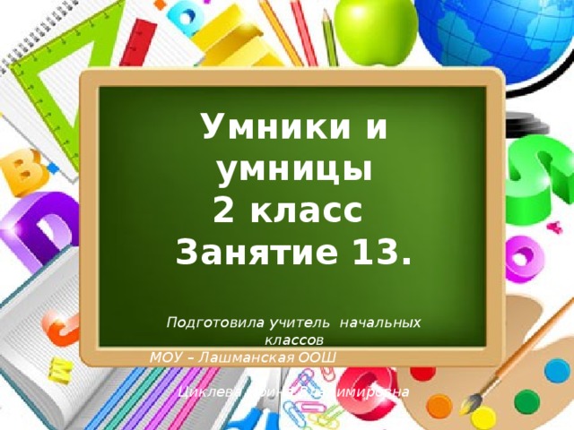 Умники и умницы 4 класс презентация