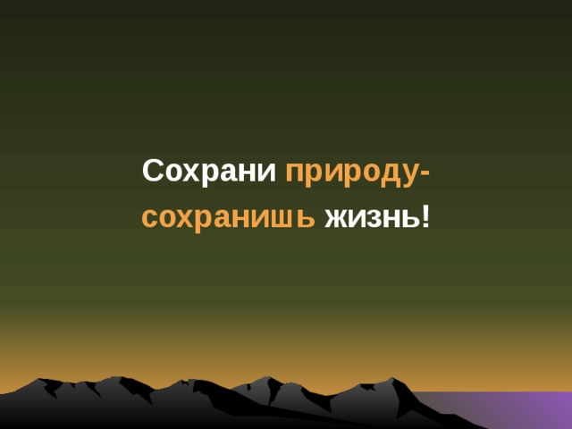  Сохрани природу- сохранишь жизнь! 
