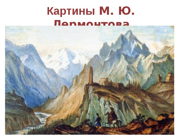 Картины М. Ю. Лермонтова 