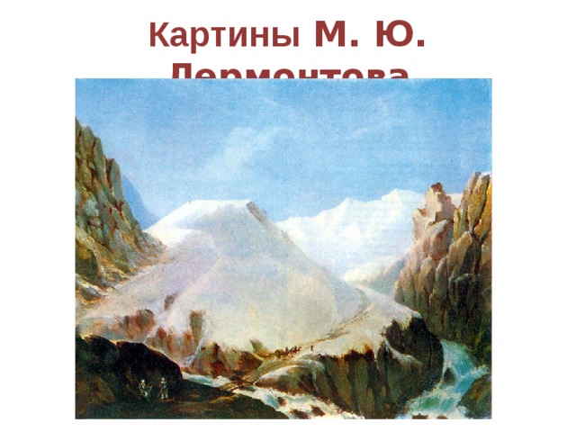 Картины М. Ю. Лермонтова 