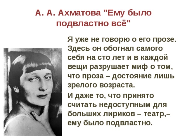 А. А. Ахматова 