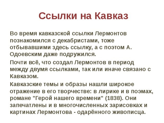 Лирический герой лермонтова. Ссылка Декабристов на Кавказ. Отправка Декабристов на Кавказ. Картинки в ссылке Лермонтов знакомится с декабристами. Кавказская ссылка в судьбах участников на декабрь.