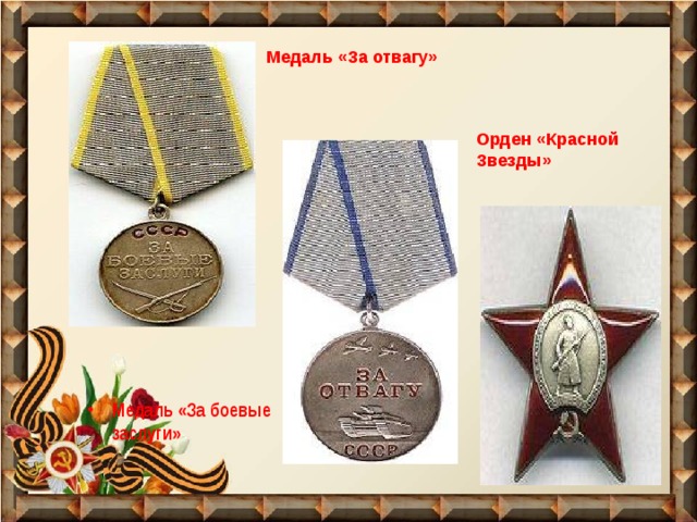 Медаль «За отвагу»  Медаль «За боевые заслуги»  Орден «Красной Звезды» 