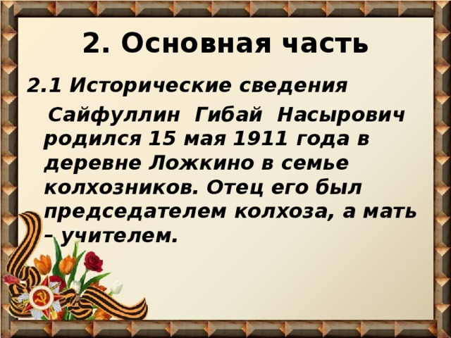 2. Основная часть 2.1 Исторические сведения  Сайфуллин Гибай Насырович родился 15 мая 1911 года в деревне Ложкино в семье колхозников. Отец его был председателем колхоза, а мать – учителем.  