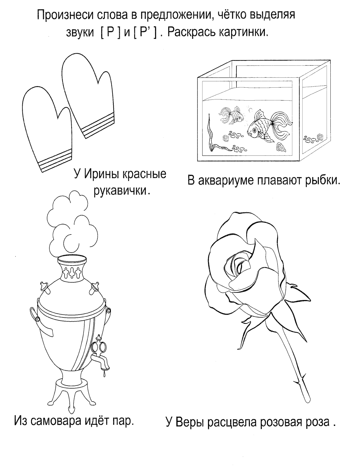 Назови и раскрась картинки со звуком р