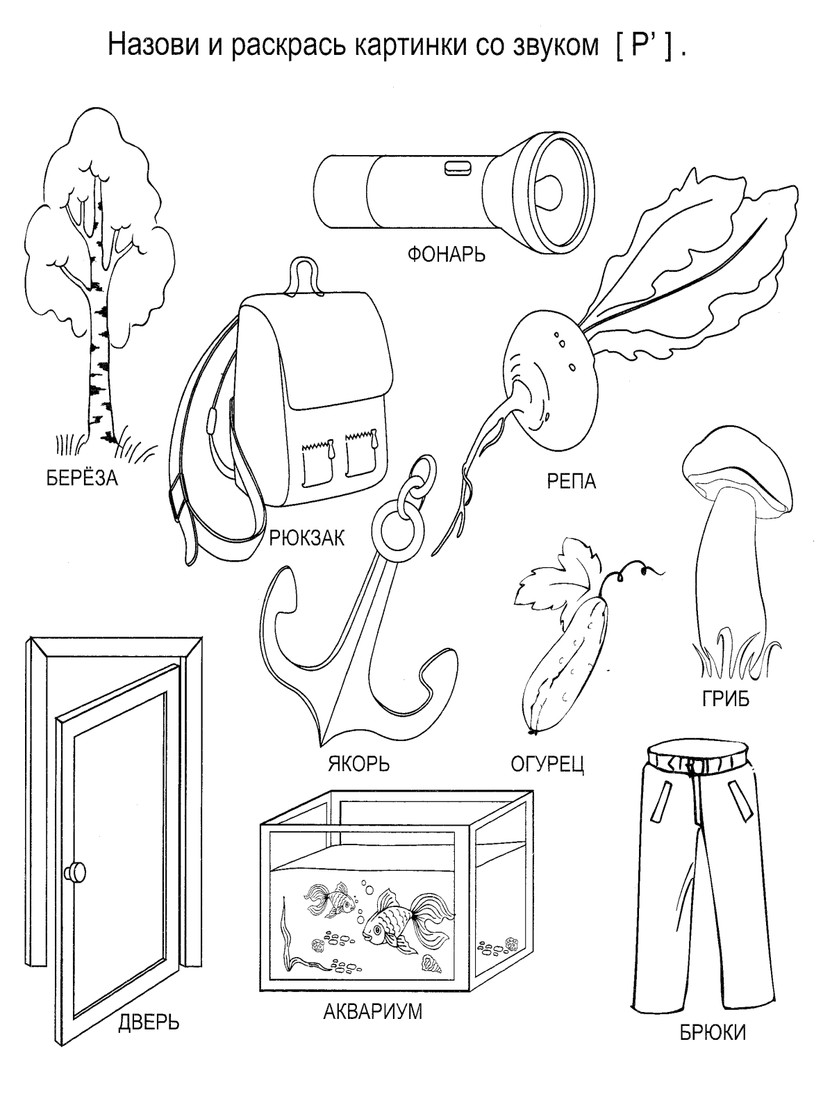Картинки со звуком рь для детей логопедические