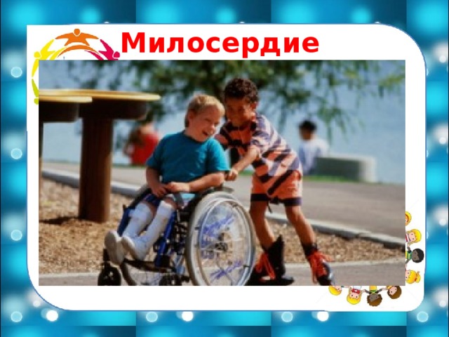 Милосердие 