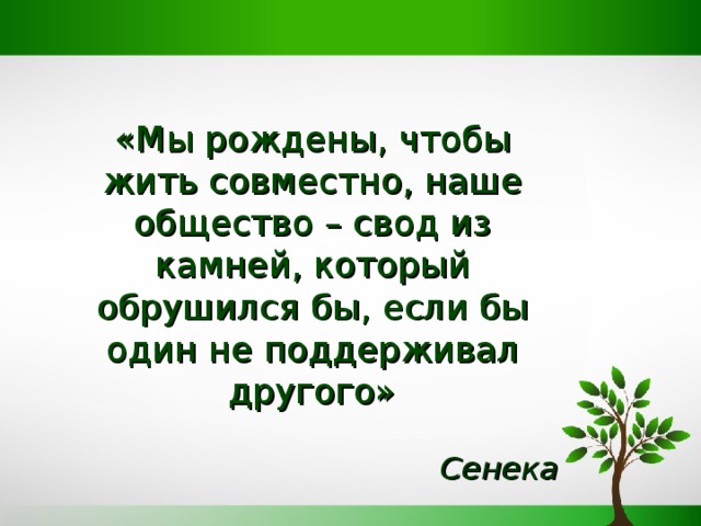 Жить совместно. Мы рождены чтобы жить совместно. Сенеки общество свод камней. Общество-свод камней который обрушился. Общество-свод камней иллюстрация высказывания.