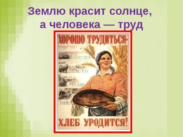 Землю красит. Землю красит солнце а человека труд. Труд красит человека. Земля человек солнце. Землю красит ... , а человека – труд..