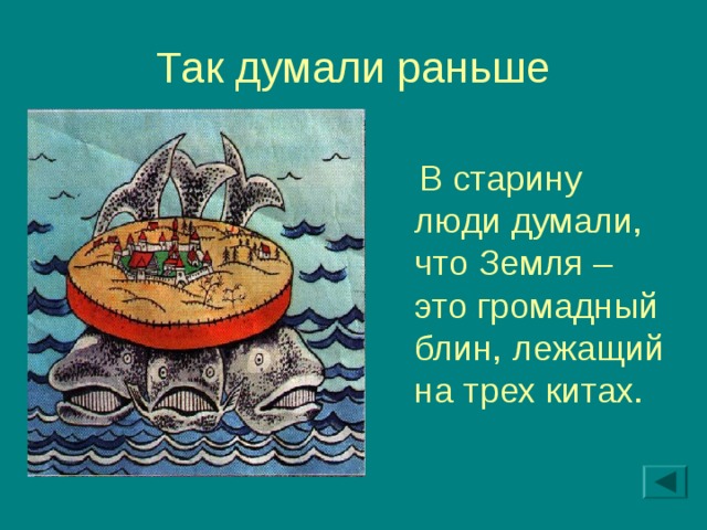 В старину люди думали, что Земля – это громадный блин, лежащий на трех китах.