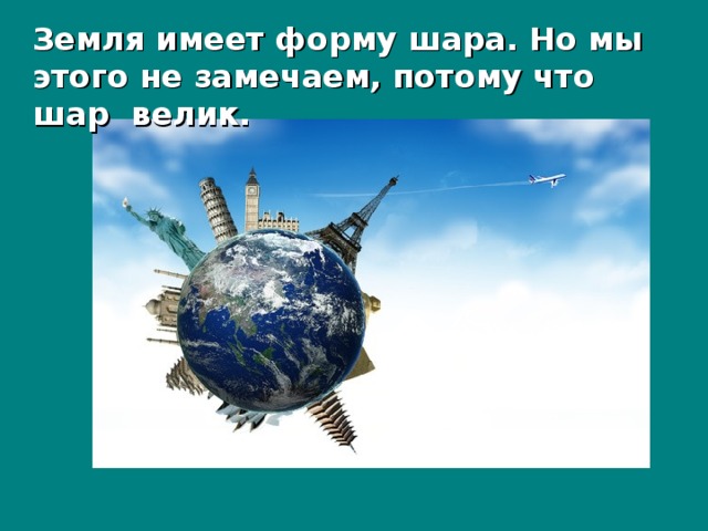 На что похожа наша планета 1 класс окружающий мир презентация школа россии