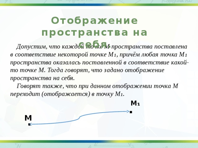 Движение в пространстве. Отображение пространства. Отображение пространства на себя. Понятие отображения пространства на себя. Отображение пространства на себя чертёж.