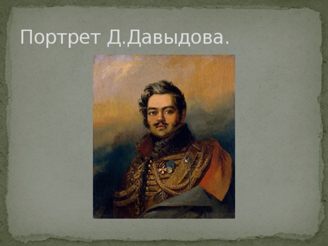 Портрет Д.Давыдова. 