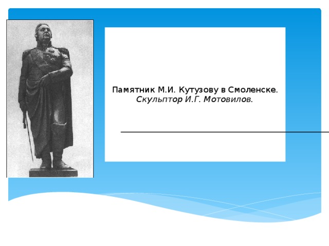Памятник М.И. Кутузову в Смоленске.  Скульптор И.Г. Мотовилов. 