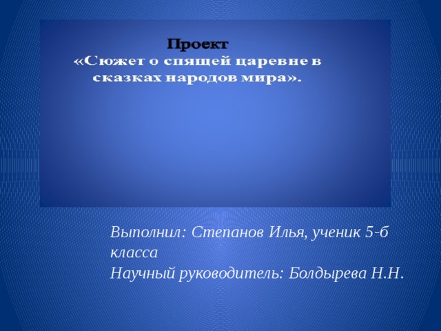  Выполнил: Степанов Илья, ученик 5-б класса Научный руководитель: Болдырева Н.Н . 