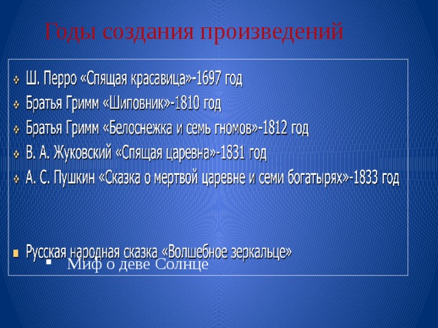 Годы создания произведений Миф о деве Солнце 