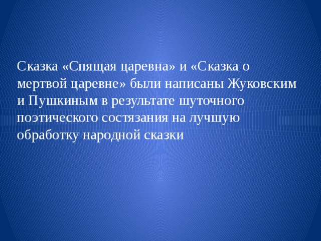 Сказка «Спящая царевна» и «Сказка о мертвой царевне» были написаны Жуковским и Пушкиным в результате шуточного поэтического состязания на лучшую обработку народной сказки 