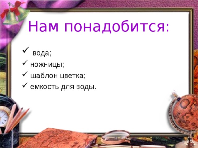 Нам понадобится: