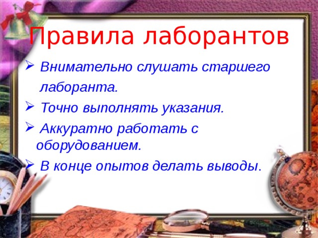 Правила лаборантов  Внимательно слушать старшего  лаборанта.