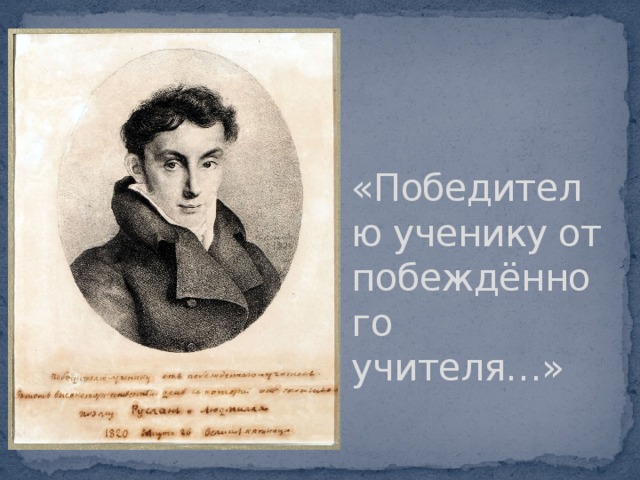 Портрет пушкину победителю ученику от побежденного учителя. Жуковский Пушкину победителю ученику от побежденного учителя. Победителю ученику от побежденного учителя Жуковский. Василий Жуковский победителю-ученику. Жуковский Пушкину победителю ученику.