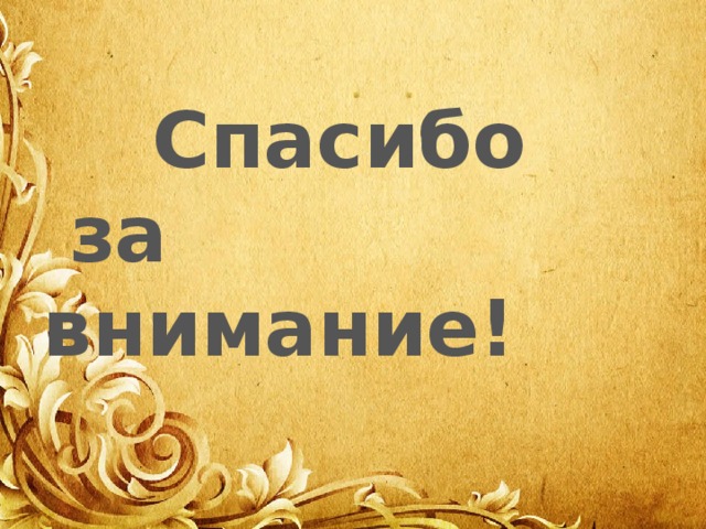  Спасибо  за внимание! 