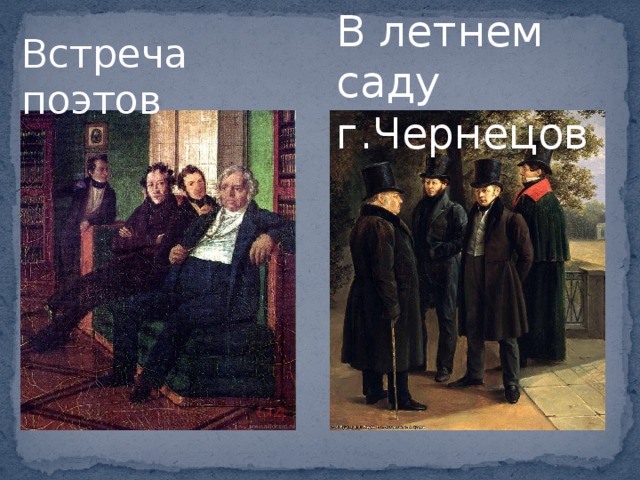 В летнем саду г.Чернецов Встреча поэтов 