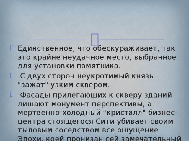 Единственное, что обескураживает, так это крайне неудачное место, выбранное для установки памятника.  С двух сторон неукротимый князь 