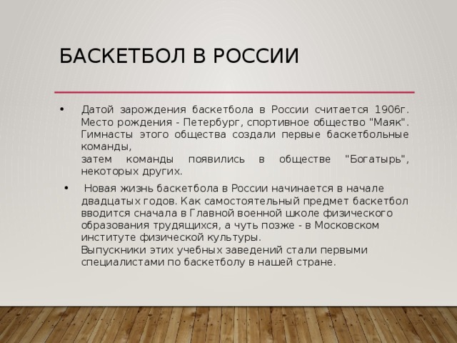 Баскетбол в России Датой зарождения баскетбола в России считается 1906г. Место рождения - Петербург, спортивное общество 