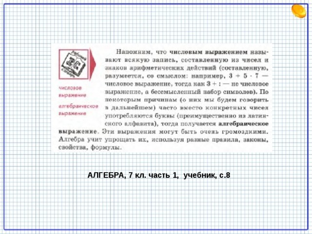 АЛГЕБРА, 7 кл. часть 1, учебник, с.8 